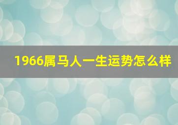 1966属马人一生运势怎么样