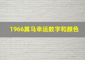 1966属马幸运数字和颜色