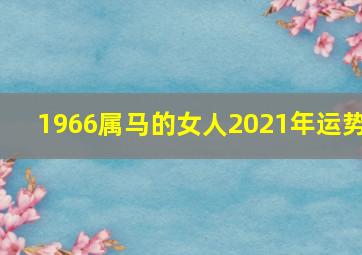 1966属马的女人2021年运势