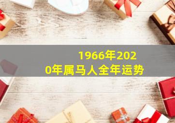 1966年2020年属马人全年运势