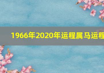 1966年2020年运程属马运程