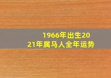 1966年出生2021年属马人全年运势