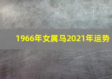 1966年女属马2021年运势