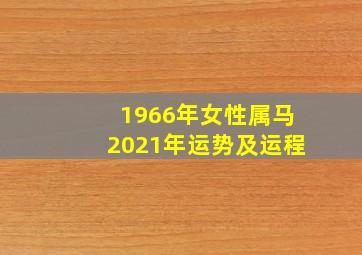 1966年女性属马2021年运势及运程