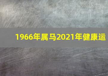 1966年属马2021年健康运