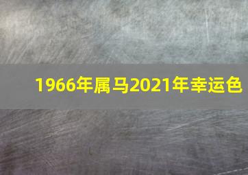 1966年属马2021年幸运色