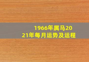 1966年属马2021年每月运势及运程