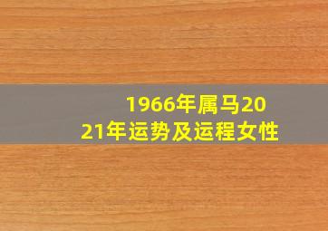 1966年属马2021年运势及运程女性