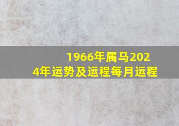 1966年属马2024年运势及运程每月运程