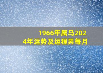 1966年属马2024年运势及运程男每月