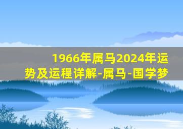 1966年属马2024年运势及运程详解-属马-国学梦