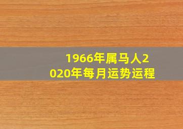 1966年属马人2020年每月运势运程