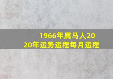 1966年属马人2020年运势运程每月运程