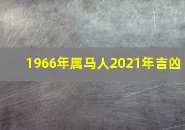 1966年属马人2021年吉凶