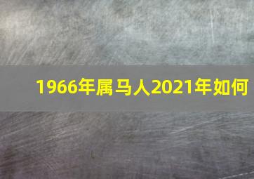 1966年属马人2021年如何