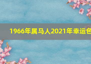 1966年属马人2021年幸运色