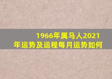 1966年属马人2021年运势及运程每月运势如何