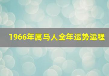 1966年属马人全年运势运程