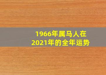 1966年属马人在2021年的全年运势