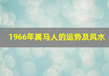 1966年属马人的运势及风水