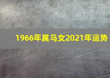 1966年属马女2021年运势