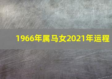 1966年属马女2021年运程