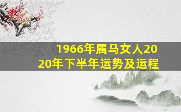 1966年属马女人2020年下半年运势及运程