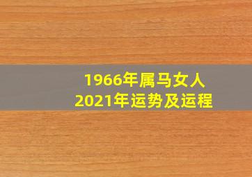 1966年属马女人2021年运势及运程