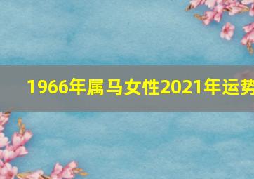 1966年属马女性2021年运势