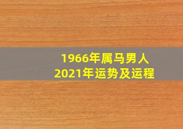 1966年属马男人2021年运势及运程