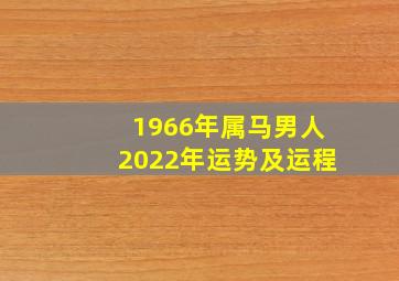 1966年属马男人2022年运势及运程