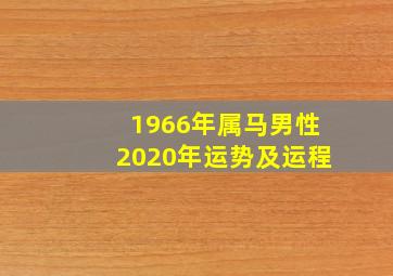 1966年属马男性2020年运势及运程