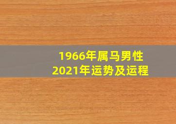 1966年属马男性2021年运势及运程