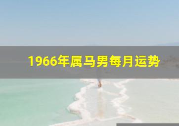 1966年属马男每月运势