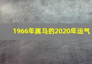 1966年属马的2020年运气