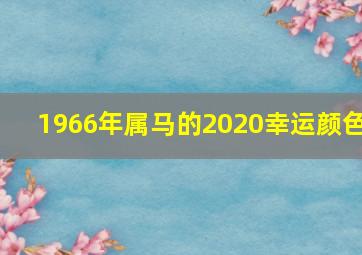 1966年属马的2020幸运颜色