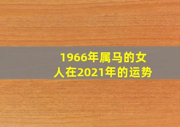 1966年属马的女人在2021年的运势