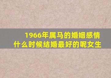 1966年属马的婚姻感情什么时候结婚最好的呢女生