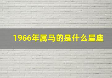 1966年属马的是什么星座