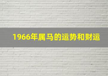 1966年属马的运势和财运