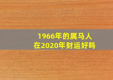 1966年的属马人在2020年财运好吗