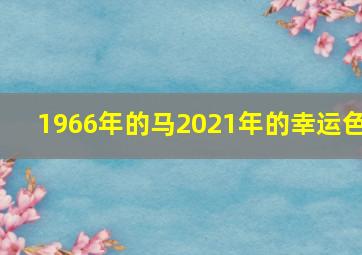 1966年的马2021年的幸运色