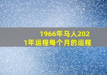 1966年马人2021年运程每个月的运程