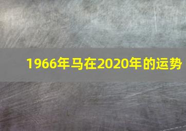 1966年马在2020年的运势