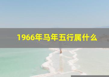 1966年马年五行属什么