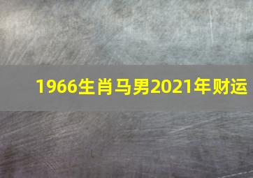 1966生肖马男2021年财运