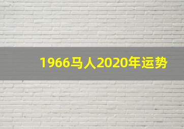 1966马人2020年运势