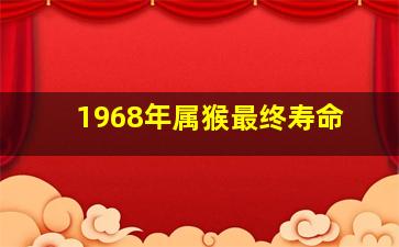 1968年属猴最终寿命