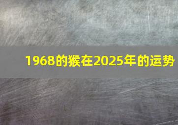 1968的猴在2025年的运势