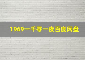 1969一千零一夜百度网盘